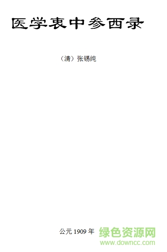 医学衷中参西录pdf