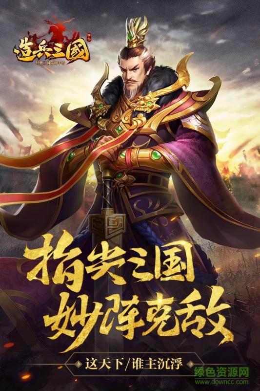 造兵三國百度版