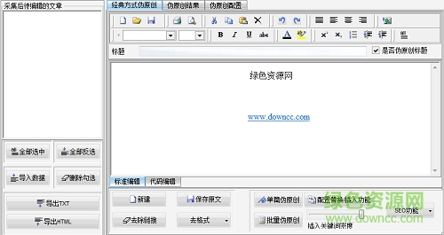 偽原創(chuàng)工具正式版