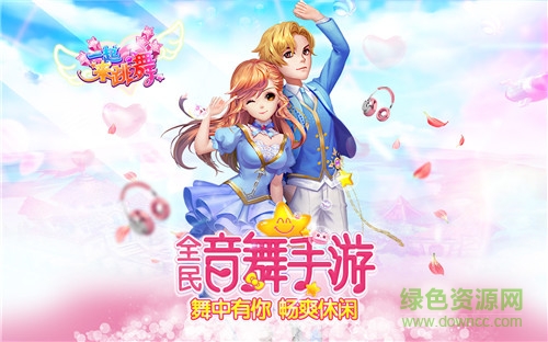 一起來跳舞奇趣版本