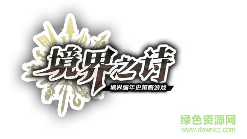 境界之詩修改版