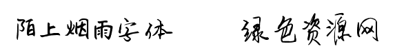 陌上煙雨字體