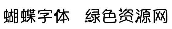 蝴蝶字體