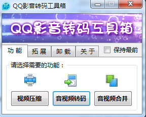 qq影音轉(zhuǎn)碼工具箱