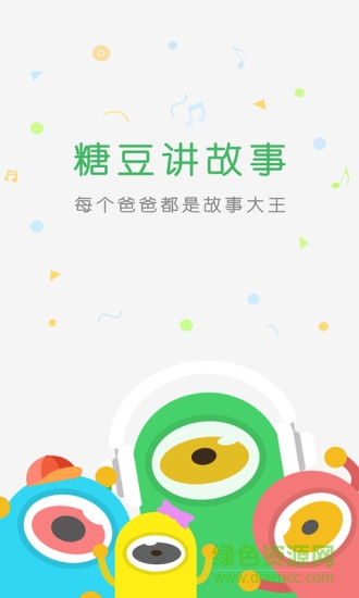 糖豆讲故事手机版 糖豆讲故事手机版