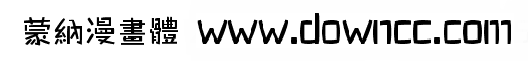 蒙納漫畫體繁