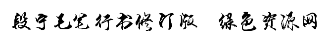 段寧毛筆行書修訂版