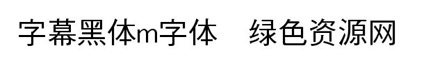 字幕黑體m字體