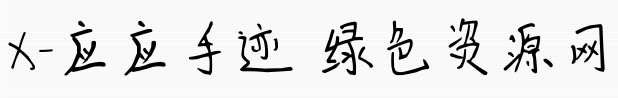 image.png X應(yīng)應(yīng)手跡