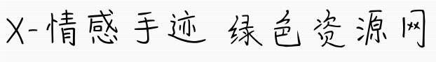 x-情感手迹字体 x情感手迹