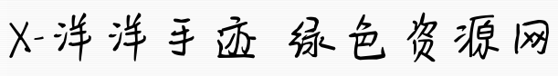 x洋洋手迹 x洋洋手迹字体