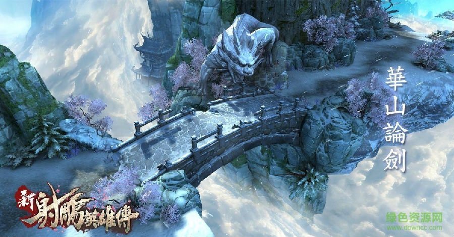 新射雕英雄传手游