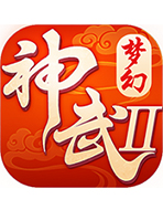 夢(mèng)幻神武2手游私服