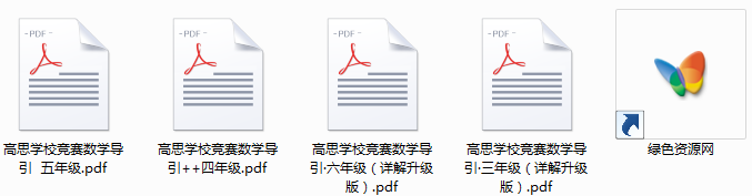 高思學(xué)校競(jìng)賽數(shù)學(xué)課本 合集 0