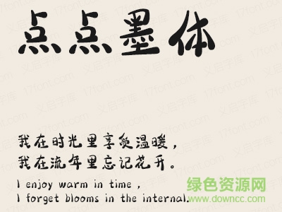 義啟點點墨體字體  0