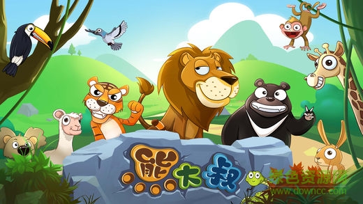 熊大叔寶寶拼圖識動物游戲 v1.9.8 安卓版 0