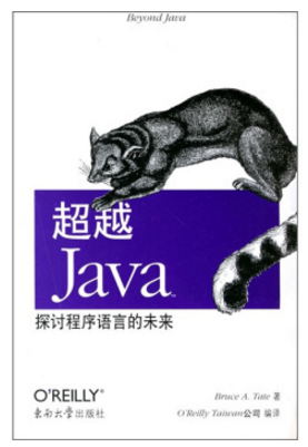 超越Java