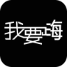 我要嗨手機版