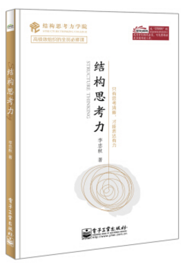 結(jié)構(gòu)思考力 pdf 結(jié)構(gòu)思考力李忠秋pdf