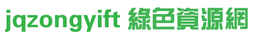 jqzongyift字體免費(fèi)下載