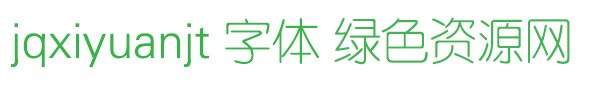 jqxiyuanjt字體免費(fèi)下載