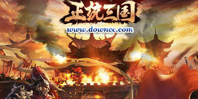 正統(tǒng)三國(guó)