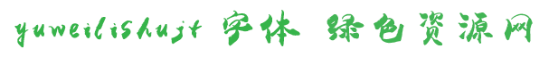 yuweilishujt