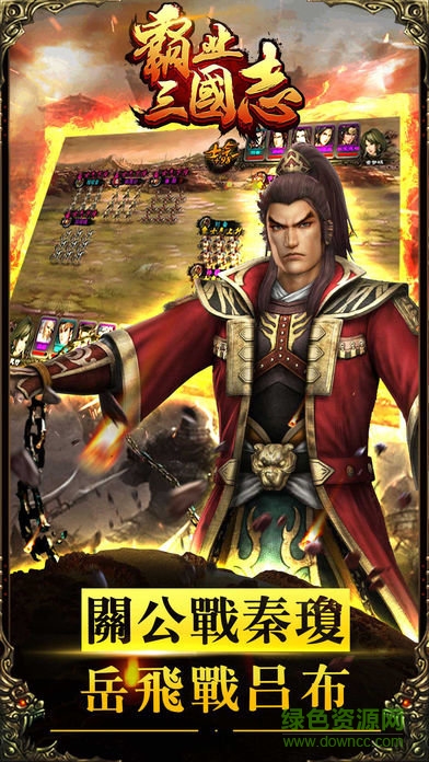 霸業(yè)三國(guó)志游戲 v1.3.411 安卓版 0