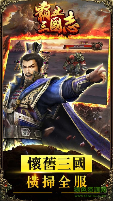 霸業(yè)三國(guó)志游戲 v1.3.411 安卓版 1