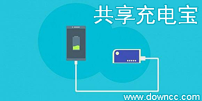 共享充電寶哪個(gè)好?充電寶共享平臺(tái)有哪些?共享充電寶軟件下載