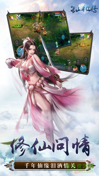 蜀山尋仙傳手游下載