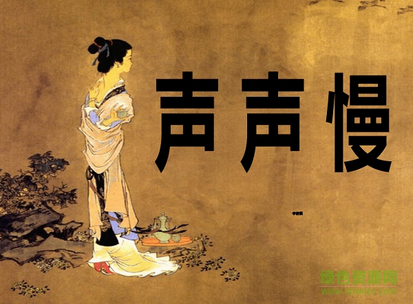 聲聲慢ppt課件  0