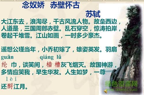 念奴娇赤壁怀古ppt课件