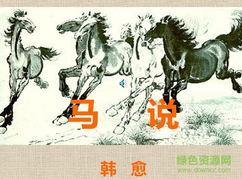 馬說ppt優(yōu)秀課件 附原文及翻譯 0