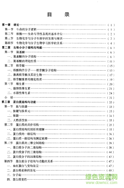 生物化學與分子生物學第八版  0