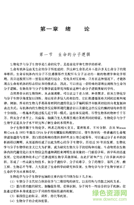 生物化學與分子生物學電子版