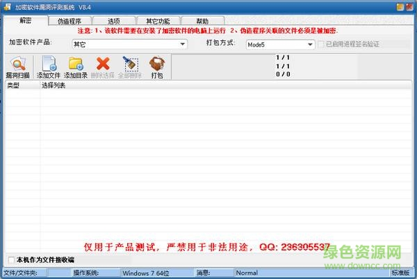加密軟件漏洞評(píng)測系統(tǒng)免費(fèi)版 v9.8 綠色版 0