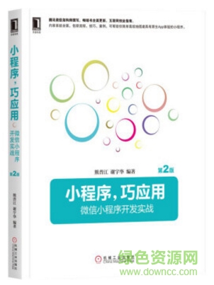 小程序 巧應用 微信小程序開發(fā)實戰(zhàn) pdf