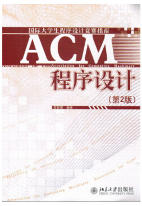 acm程序設(shè)計第二版pdf