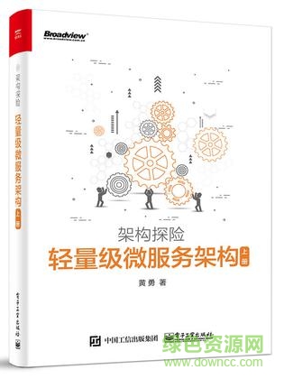 架構(gòu)探險(xiǎn) 輕量級(jí)微服務(wù)架構(gòu)上下冊(cè)(黃勇) 高清版 0