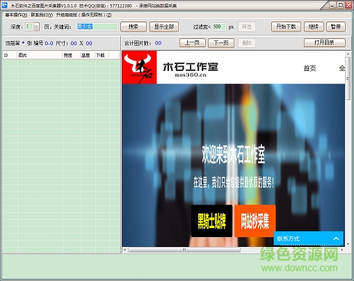 木石百度圖片采集器 v1.0.1.0 綠色版 0