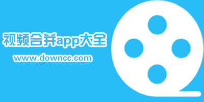 視頻合并app