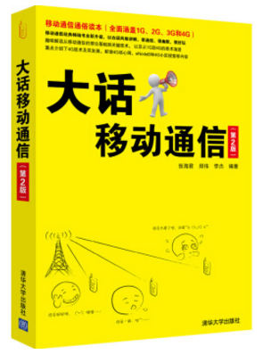 大話移動通信 張海君 pdf