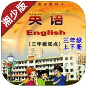 三年級(jí)英語(yǔ)湘少版(上下冊(cè))