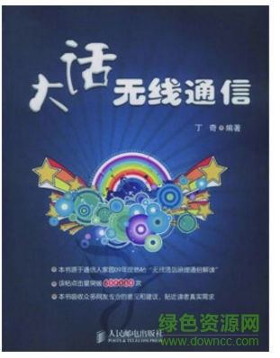 大話無線通信 百度云