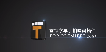 Premiere手拍唱詞插件