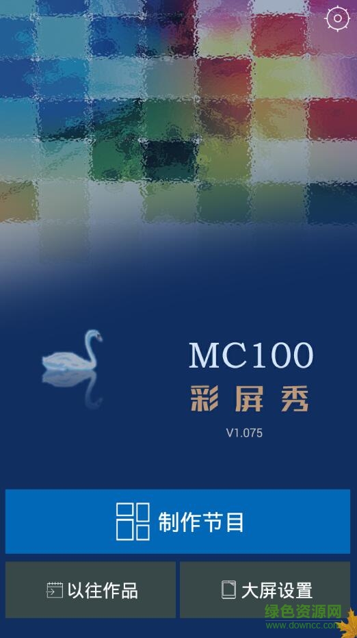 Mc100軟件(led視頻制作) v1.075 官網安卓版 0