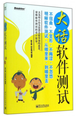 大話軟件測(cè)試pdf