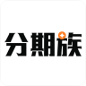 分期族ios版