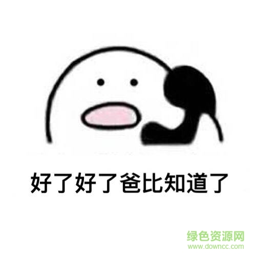 歪別的小朋友都回家了表情圖片 完整版 0